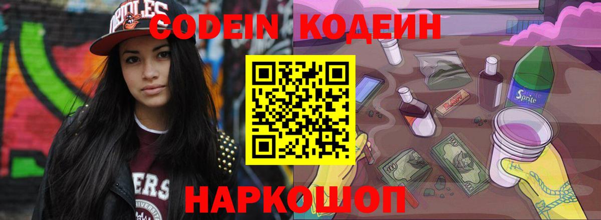Кодеин Purple Drank Моршанск